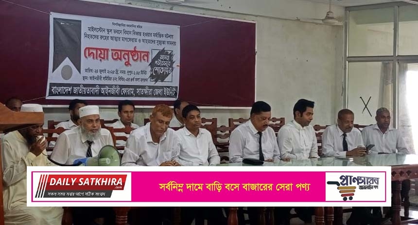 জাতীয়তাবাদী আইনজীবী ফোরাম সাতক্ষীরা জেলা ইউনিটের দোয়া