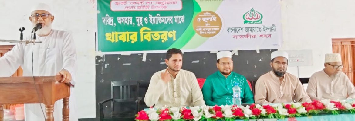 জুলাই-আগস্ট গণঅভ্যুত্থানের প্রথম বার্ষিকী উপলক্ষে সাতক্ষীরায় এতিমদের মাঝে খাবার বিতরণ