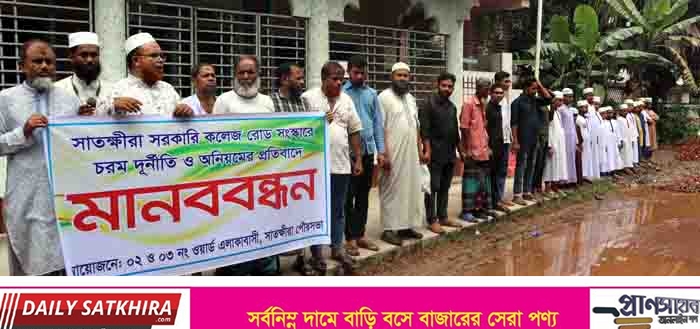সাতক্ষীরা সরকারি কলেজ সড়ক সংস্কারের দাবিতে মানববন্ধন