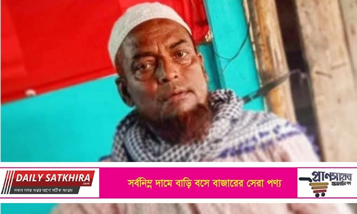 শ্যামনগরে সুদের টাকা নিয়ে সংঘর্ষে আহত মুজিবর গাজীর মৃত্যু