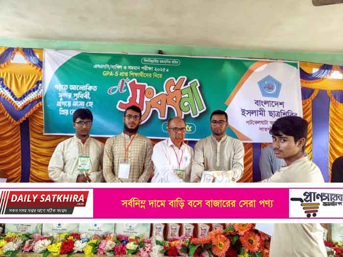 পাটকেলঘাটায়  ইসলামী ছাত্রশিবিরের এ প্লাস সংবর্ধনা