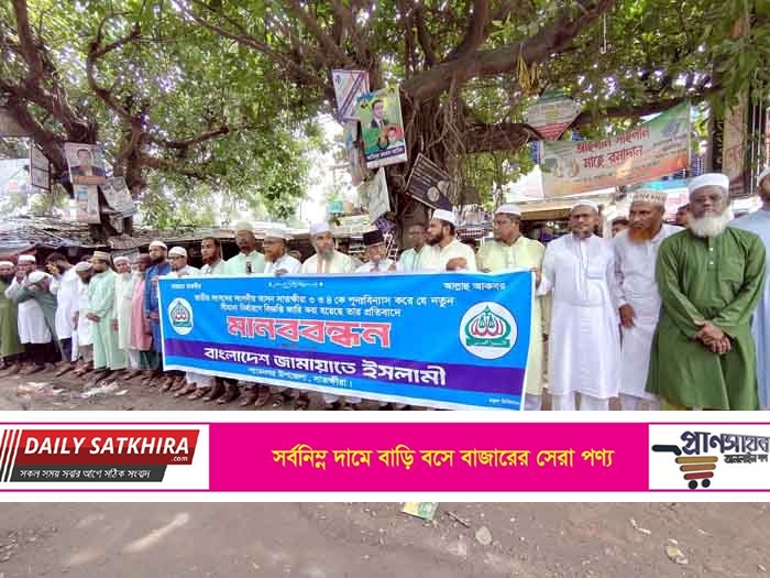শ্যামনগরে আসন পুনর্বিন্যাসের প্রতিবাদে জামায়াতের মানববন্ধন
