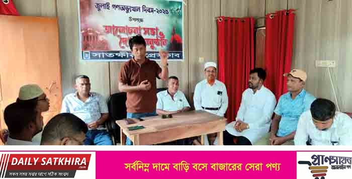 সাতক্ষীরায় জুলাই গণঅভ্যুত্থান দিবস উপলক্ষে প্রেসক্লাবের আলোচনা সভা ও দোয়া