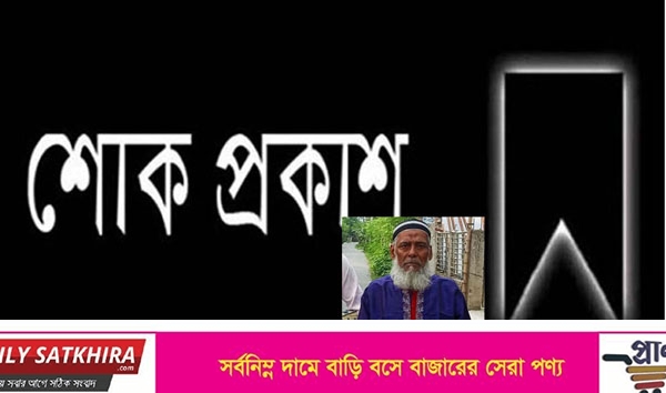 সম্মিলিত সাংবাদিক এসোসিয়েশনের সদস্য সাদিকুরের পিতার মারা গেছেন