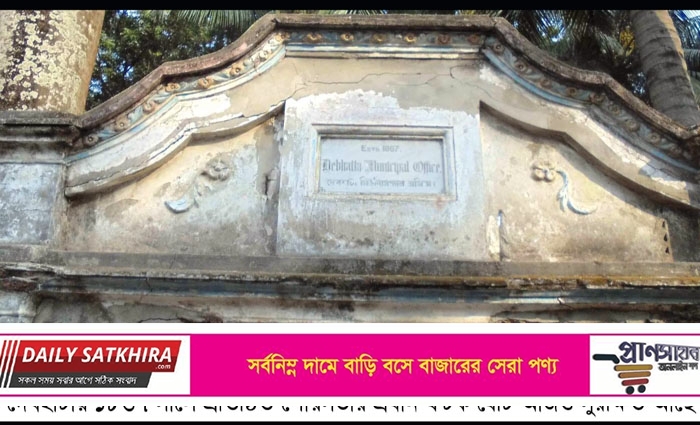 দেবহাটার ব্রিটিশ শাসনামলে প্রতিষ্ঠিত পৌরসভা আবারো ফিরে পাওয়ার দাবি