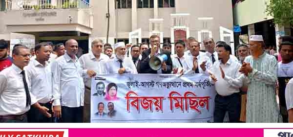 সাতক্ষীরায় আইনজীবী ফোরামের বিজয় মিছিল