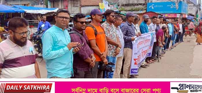 সাংবাদিক তুহিনকে প্রকাশ্যে কুপিয়ে হত্যায় জড়িতদের শাস্তির দাবিতে সাতক্ষীরায় মানববন্ধন