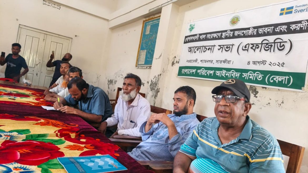 খাল সংরক্ষণে স্থানীয় জনগোষ্ঠীর ভাবনা ও করণীয়’ বিষয়ক আলোচনা সভা