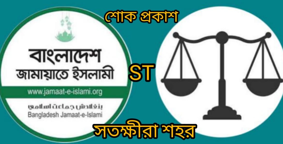 সাংবাদিক আবু সাঈদ বিশ্বাসের  মায়ের  মৃত্যুতে শহর জামায়াতের শোক