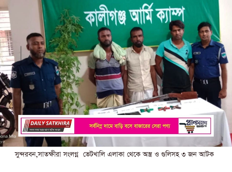 শ্যামনগরে সেনাবাহিনীর অভিযানে অস্ত্র ও গুলিসহ তিন ব্যক্তি আটক