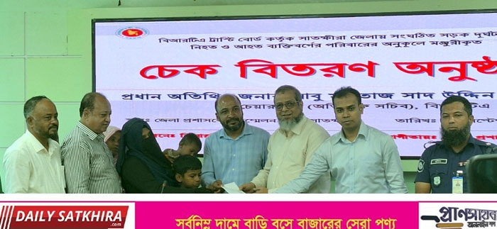 সাতক্ষীরায় সড়ক দুর্ঘটনায় নিহত ও আহতদের পরিবারের অনুকুলে ২৬ লাখ টাকার চেক বিতরণ