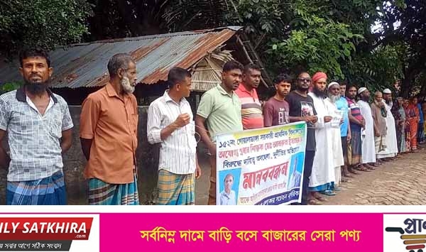 আশাশুনির গোয়ালডাঙ্গা সরকারি প্রাথমিক বিদ্যালয়ের প্রধান শিক্ষকের বিরুদ্ধে মানববন্ধন