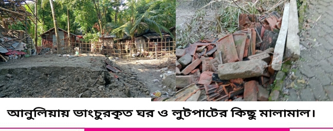 আনুলিয়ায় ঘরবাড়ি ভাংচুর – লুটপাট আহত ১: থানায় অভিযোগ
