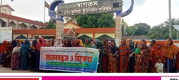 কুলিয়ায় শিশুকার্ড ভুক্তভোগী তালিকায় অনিয়মের অভিযোগে মানববন্ধন