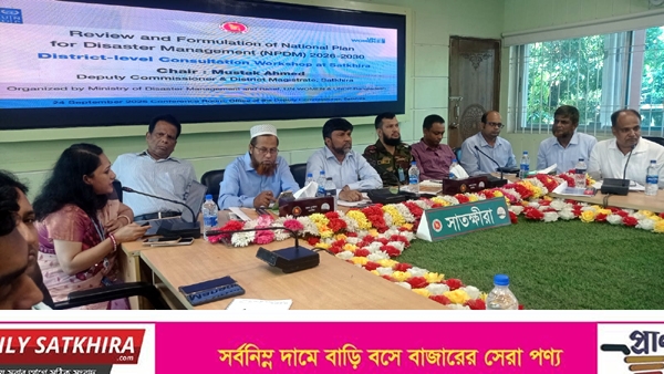সাতক্ষীরায় জাতীয় দুর্যোগ ব্যবস্থাপনা পরিকল্পনা বিষয়ক কর্মশালা  