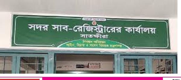 সাতক্ষীরা সদর রেজিষ্ট্রি অফিসে দলিল প্রতি ছয়শত টাকা আদায়ের অভিযোগ