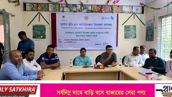 আশাশুনিতে দুর্যোগ ঝুঁকি হ্রাস কর্মপরিকল্পনা বৈধকরণ কর্মশালা