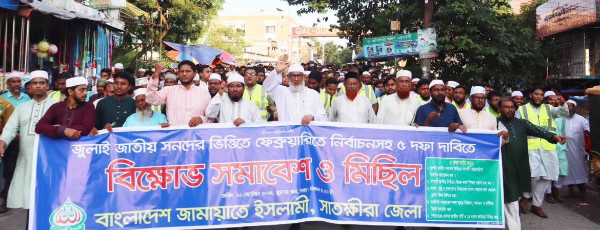 জুলাই জাতীয় সনদের ভিত্তিতে পিআর পদ্ধতি চালুর দাবিতে সাতক্ষীরায় জামায়াতের বিক্ষাভ