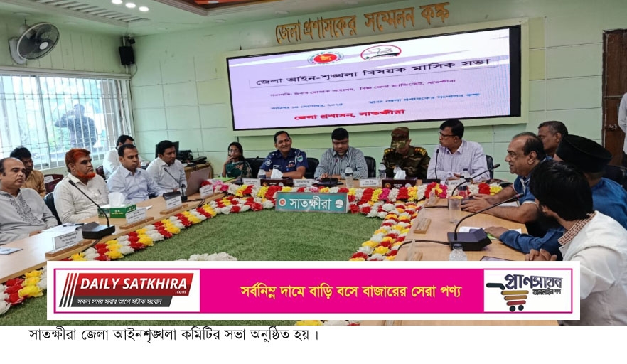 সাতক্ষীরা জেলা আইন-শৃঙ্খলা বিষয়ক মাসিক সভা