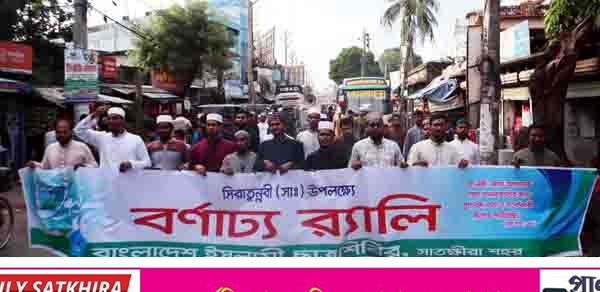 রাসূল (সাঃ) এর আদর্শে উজ্জীবিত রাষ্ট্র ব্যবস্থা প্রতিষ্ঠার লক্ষ্যে সাতক্ষীরা শিবিরের র‌্যালি