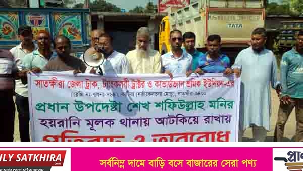 সাতক্ষীরায় শ্রমিক নেতা মনিকে আটকের প্রতিবাদে মানববন্ধন