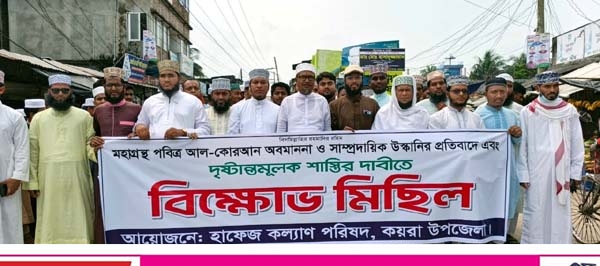 পবিত্র কোরআন অবমাননার প্রতিবাদে কয়রায় বিক্ষোভ