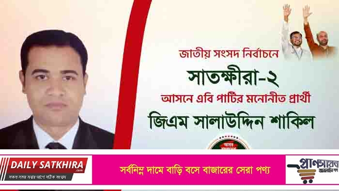 সাতক্ষীরা-২ আসনে এবি পার্টির দলীয় প্রার্থী হিসেবে মনোনয়ন পেয়েছেন জি এম শাকিল