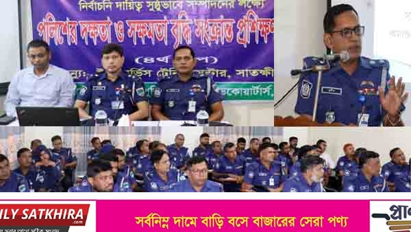 সাতক্ষীরায় পুলিশের দক্ষতা ও সক্ষমতা বৃদ্ধি সংক্রান্ত প্রশিক্ষণ কোর্সের উদ্বোধন