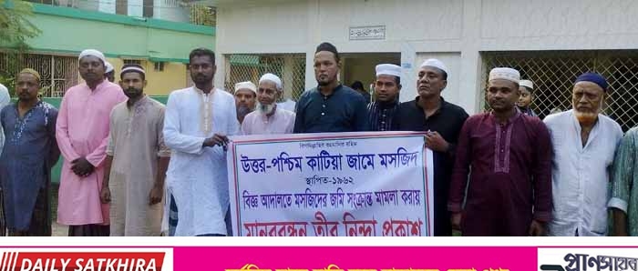 উত্তর-পশ্চিম কাটিয়া জামে মসজিদের জমি সংক্রান্ত বিষয়ে মামলা : প্রতিবাদে মানববন্ধন