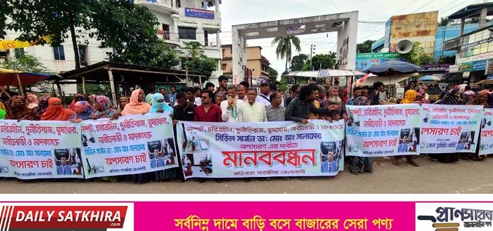 সাতক্ষীরার সিভিল সার্জনের অপসারণের দাবিতে মানববন্ধন