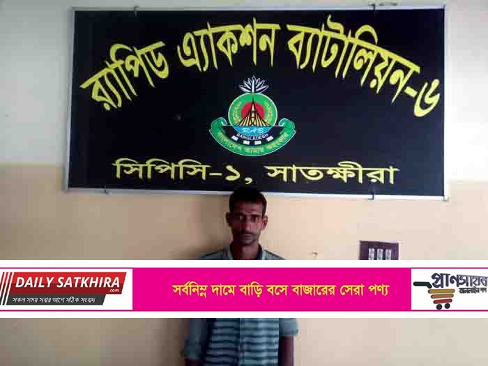 সাতক্ষীরায় র‌্যাবের হাতের সাত মামলার পলাতক সাজাপ্রাপ্ত আসামি গ্রেপ্তার