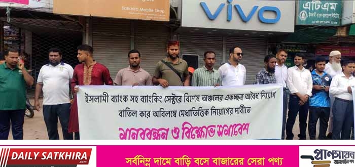 ইসলামী বাংকের অবৈধ বিনিয়োগ ও নিয়োগ বাতিলের দাবিতে সাতক্ষীরায় মানববন্ধন
