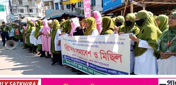 নাসিং ও মিডওয়াইফারি অধিদপ্তর বিলুপ্তির প্রতিবাদে সাতক্ষীরায় বিক্ষোভ