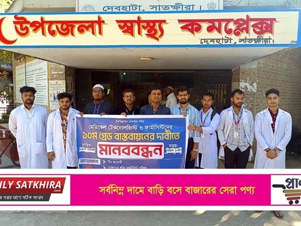 দেবহাটায় ফার্মাসিস্ট ও টেকনোলজিস্টদের ১০ম গ্রেড বাস্তবায়নে মানববন্ধন