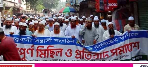 ইসকন নিষিদ্ধের দাবিতে সাতক্ষীরায় আহলে হাদীছ আন্দোলনেi বিক্ষোভ