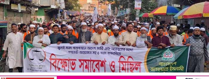 গণভোটসহ ৫ দফা দাবিতে সাতক্ষীরা জামায়াতের বিক্ষোভ