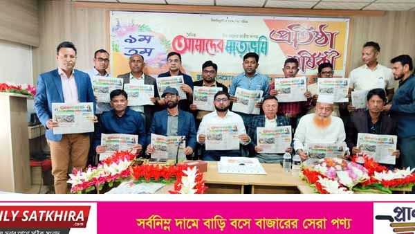 দৈনিক আমাদের মাতৃভূমি পত্রিকার ৯ম প্রতিষ্ঠা বার্ষিকী উপলক্ষে সাতক্ষীরায় আলোচনা সভা  