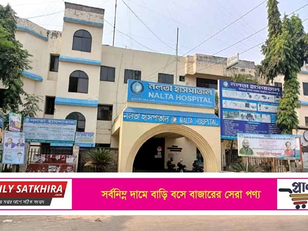 গণমানুষের স্বাস্থ্য সেবা প্রতিষ্ঠান নলতা হাসপাতাল হুমকির মুখে :রক্ষার দাবি
