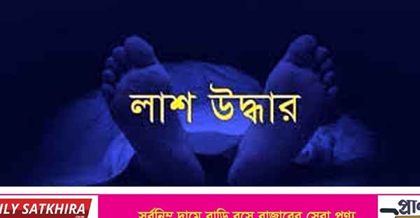 তালায় আলাউদ্দিন নামে এক ব্যক্তির লাশ উদ্ধার