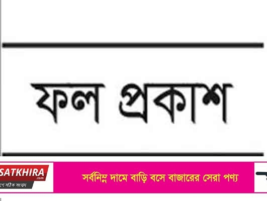 সাতক্ষীরা জেলা কিন্ডার গার্টেন এ্যাসোসিয়েশনের ফলাফল প্রকাশ
