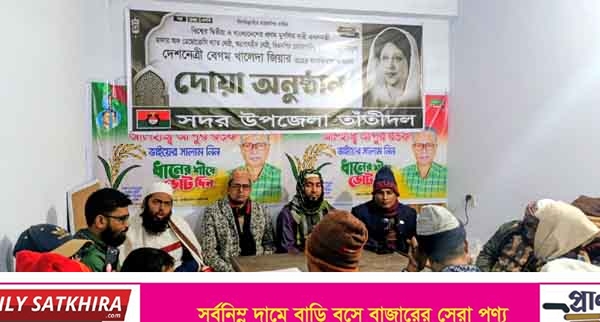 খালেদা জিয়ার রুহের মাগফেরাত কামনায় সাতক্ষীরায় তাঁতীদলের দোয়া