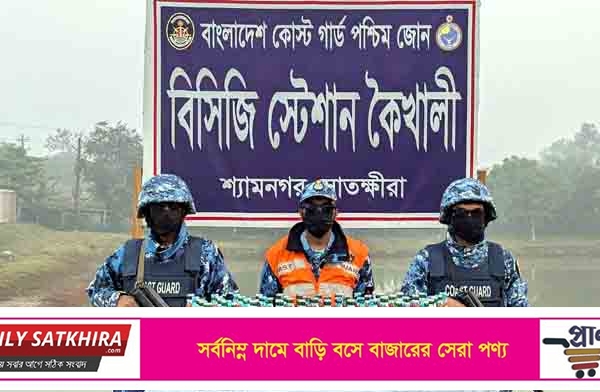 শ্যামনগরে কোস্টগার্ডের অভিযানে ভারতীয় মদ জব্দ