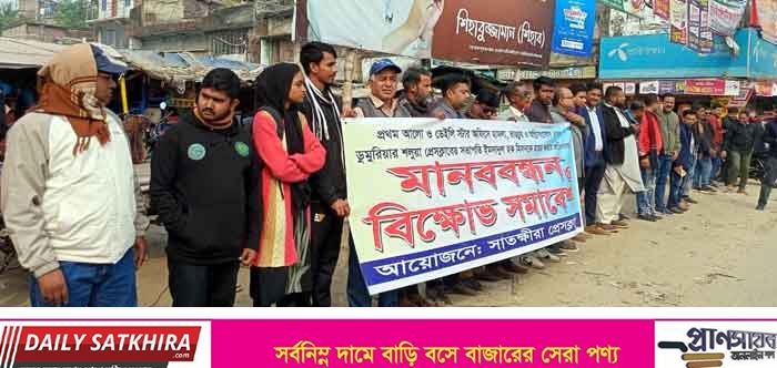 প্রথম আলো ও ডেইলি স্টারের কার্যালয়ে হামলা -অগ্নি সংযোগের প্রতিবাদে সাতক্ষীরায় মানববন্ধন