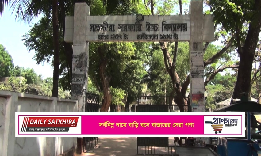 ফেসবুক পোস্ট মুছে ফেলাকে কেন্দ্র করে সাতক্ষীরা সরকারি বালক বিদ্যালয়ে সংঘর্ষ