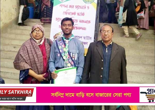 সাতক্ষীরার আপন প্রেসিডেন্ট’স স্কাউট এ্যাওয়ার্ড অর্জন করেছে