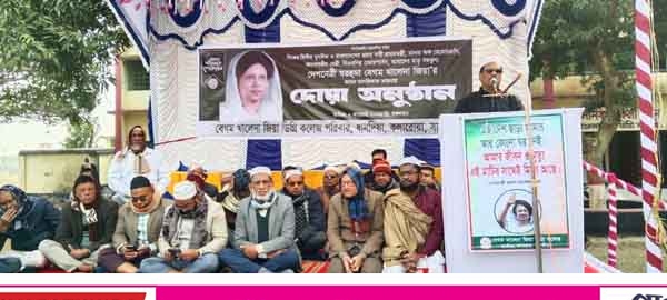 কলারোয়ায় বেগম খালেদা জিয়ার রুহের মাগফেরাত কামনায় দোয়া
