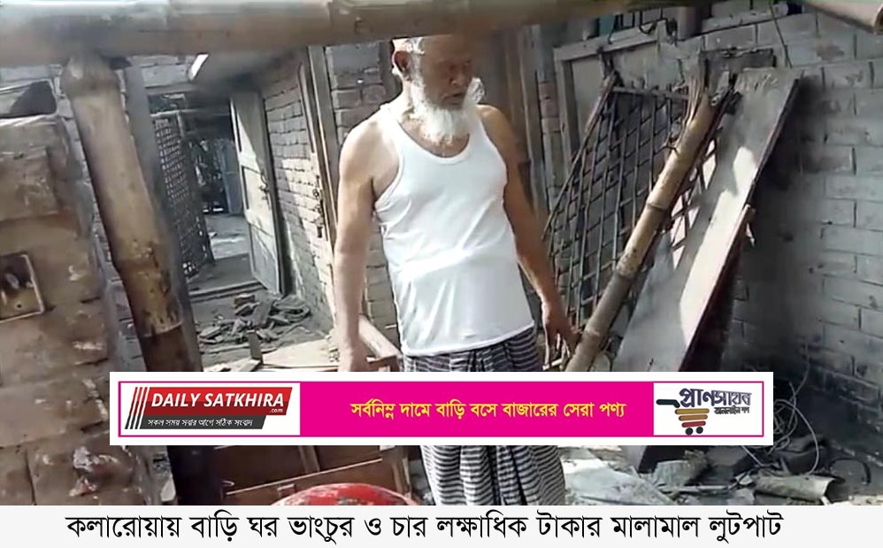 কলারোয়ায় বাড়ি ঘর ভাংচুর ও চার লক্ষাধিক টাকার মালামাল লুটপাটের অভিযোগ