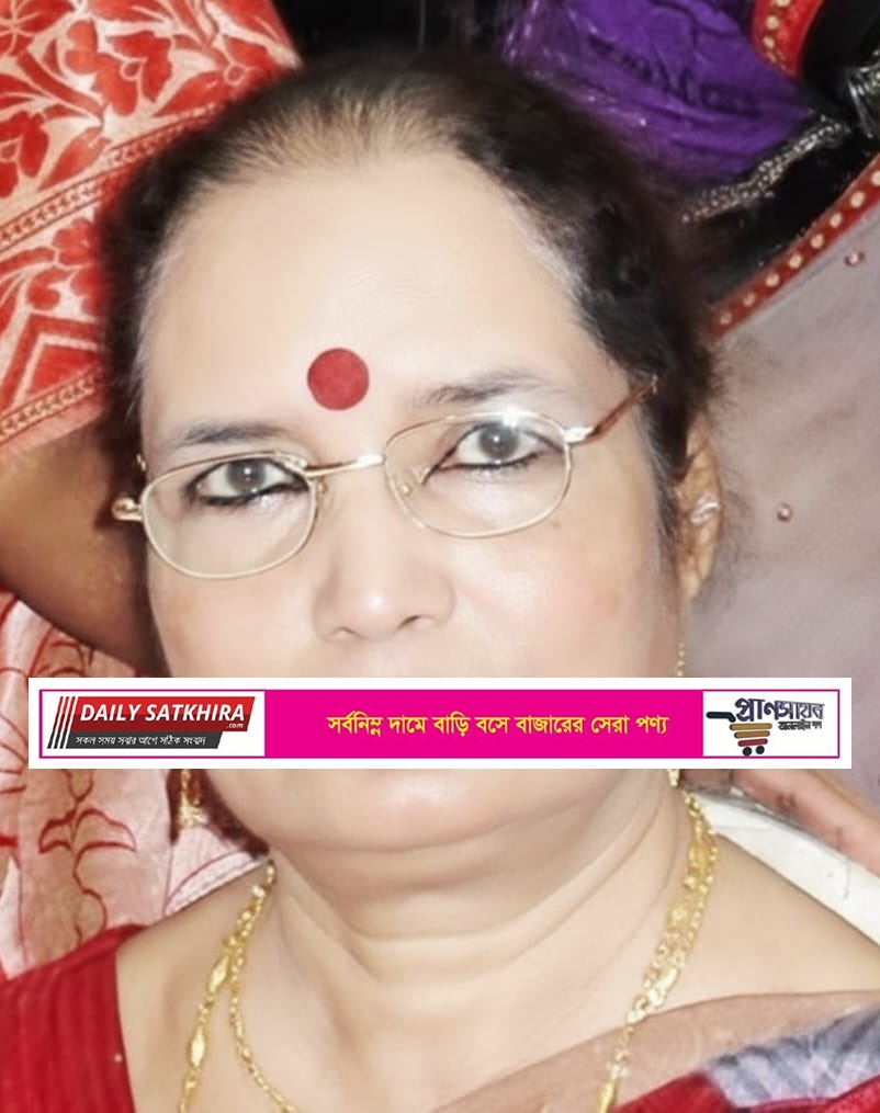 সাতক্ষীরা প্রেসক্লাবের প্রতিষ্ঠাকালিন সদস্য সুনীল ব্যানার্জীর স্ত্রীর মৃত্যুতে প্রেসক্লাবের শোক