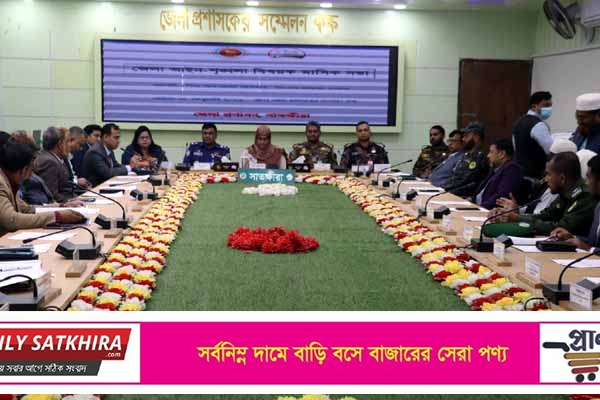 সাতক্ষীরা জেলা আইন-শৃঙ্খলা বিষয়ক মাসিক সভা : গুরুত্বপূর্ণ সিদ্ধান্ত গ্রহণ