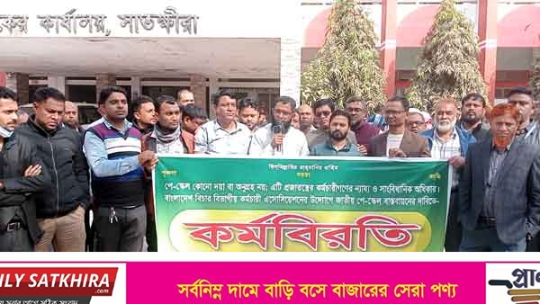 সাতক্ষীরায় জাতীয় পে-স্কেল বাস্তবায়নের দাবিতে বিচার বিভাগীয় কর্মচারীদের কর্মবিরতি